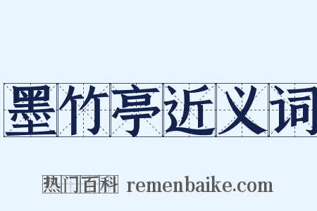 墨竹亭近义词是什么意思的图片